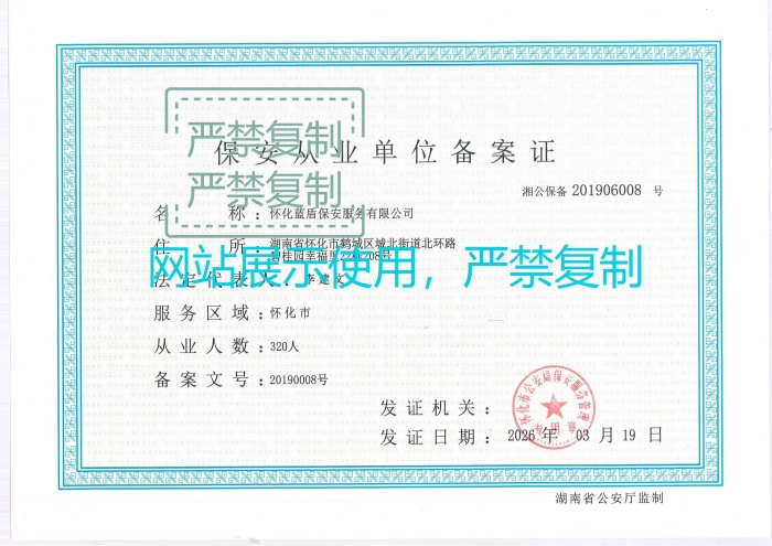 保安从业单位备案证