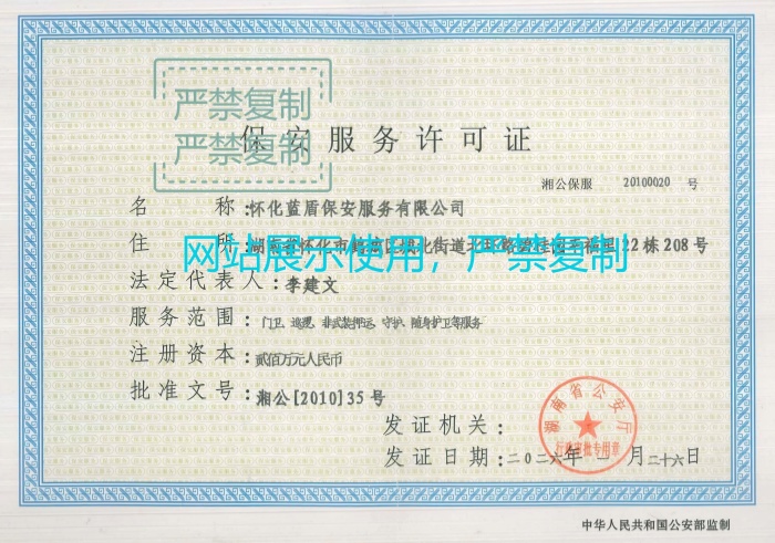保安服务许可证
