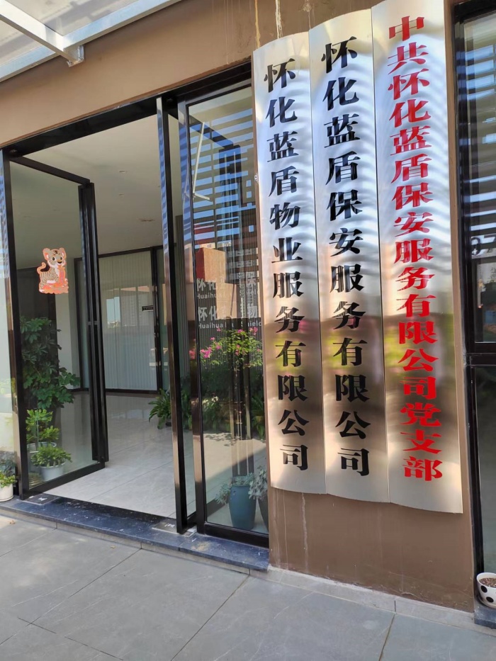 怀化蓝盾保安服务有限公司,湖南保安服务,湖南区域秩序维护,湖南物业管理服务
