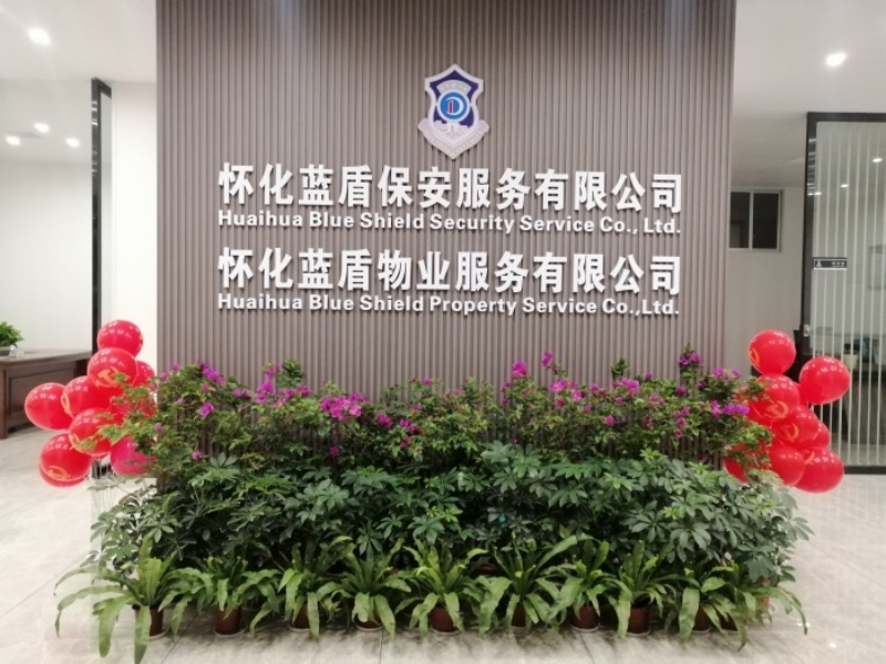 怀化蓝盾保安服务有限公司,湖南保安服务,湖南区域秩序维护,湖南物业管理服务