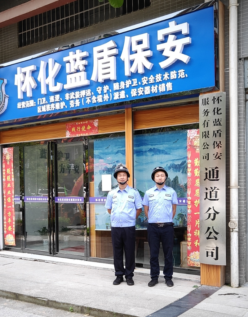 怀化蓝盾保安服务有限公司,湖南保安服务,湖南区域秩序维护,湖南物业管理服务