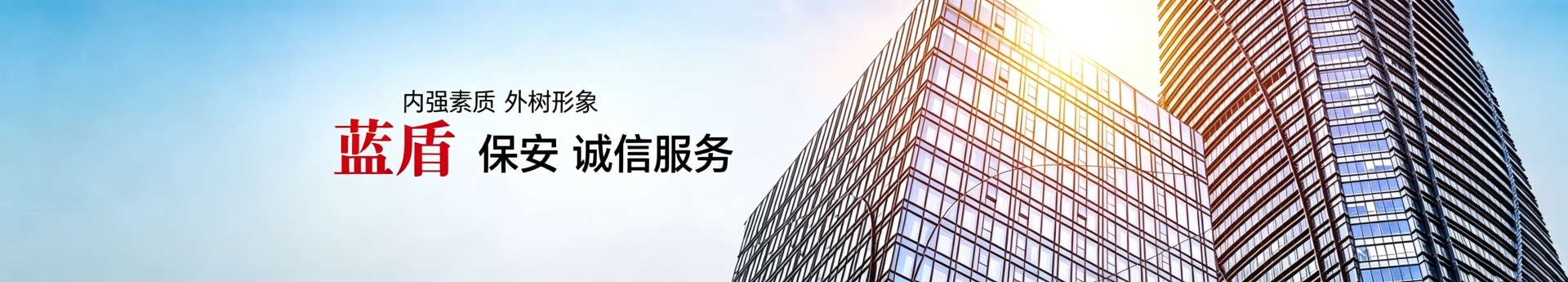 怀化蓝盾保安服务有限公司_湖南保安服务|湖南区域秩序维护|湖南物业管理服务